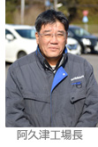 阿久津工場長